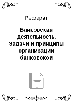 Реферат: Банковская деятельность. Задачи и принципы организации банковской деятельности