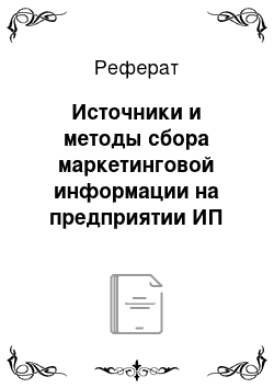 Реферат: Источники и методы сбора маркетинговой информации на предприятии ИП Бычаева Е.А