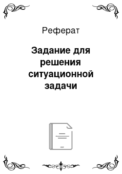 Реферат: Задание для решения ситуационной задачи