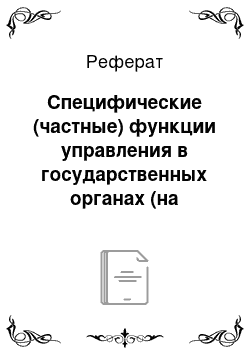 Реферат: Специфические (частные) функции управления в государственных органах (на примере таможенных органов) и основные направления повышения их эффективности