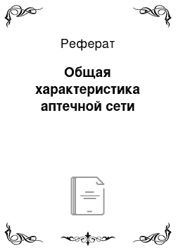 Реферат: Общая характеристика аптечной сети