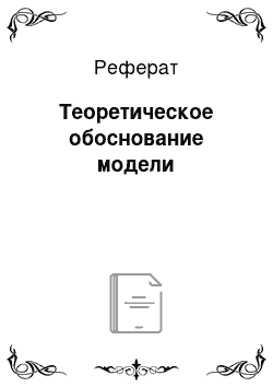 Реферат: Теоретическое обоснование модели