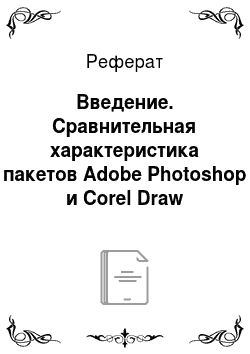 Реферат: Введение. Сравнительная характеристика пакетов Adobe Photoshop и Corel Draw