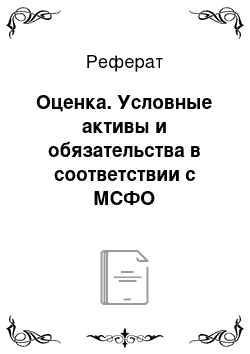 Реферат: Оценка. Условные активы и обязательства в соответствии с МСФО