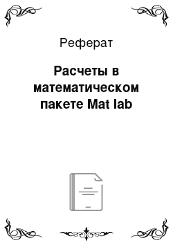 Реферат: Расчеты в математическом пакете Mat lab