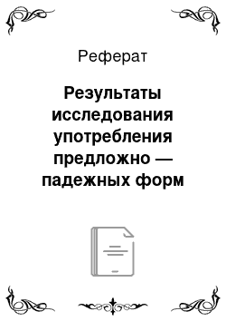 Реферат: Результаты исследования употребления предложно — падежных форм существительных