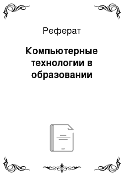 Реферат: Компьютерные технологии в образовании