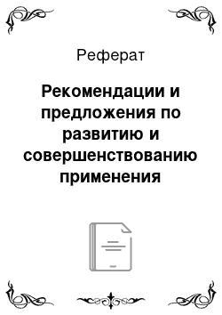 Реферат: Рекомендации и предложения по развитию и совершенствованию применения организационно-распорядительных методов управления на предприятии и пути их реализации