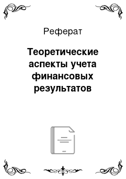 Реферат: Теоретические аспекты учета финансовых результатов