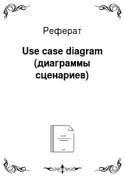 Реферат: Use case diagram (диаграммы сценариев)