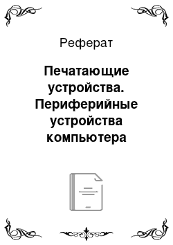 Реферат: Печатающие устройства. Периферийные устройства компьютера