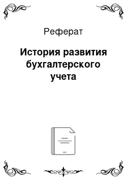 Реферат: История развития бухгалтерского учета