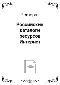 Реферат: Российские каталоги ресурсов Интернет