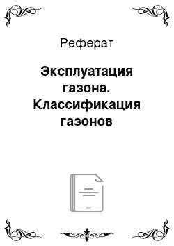 Реферат: Эксплуатация газона. Классификация газонов