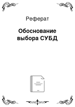 Реферат: Обоснование выбора СУБД