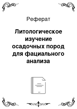 Реферат: Литологическое изучение осадочных пород для фациального анализа