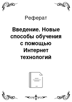 Реферат: Введение. Новые способы обучения с помощью Интернет технологий