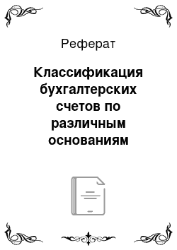 Реферат: Классификация бухгалтерских счетов по различным основаниям