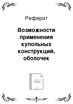 Реферат: Возможности применения купольных конструкций, оболочек