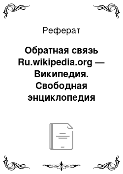 Реферат: Обратная связь Ru.wikipedia.org — Википедия. Свободная энциклопедия