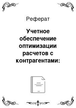 Реферат: Учетное обеспечение оптимизации расчетов с контрагентами: зарубежный опыт, его внедрение в украинскую практику