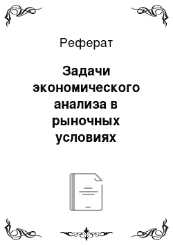 Реферат: Задачи экономического анализа в рыночных условиях