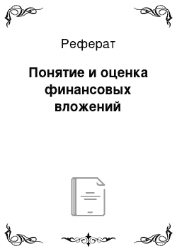 Реферат: Понятие и оценка финансовых вложений