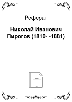 Реферат: Николай Иванович Пирогов (1810--1881)