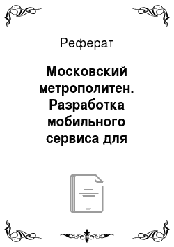 Реферат: Московский метрополитен. Разработка мобильного сервиса для навигации в метро