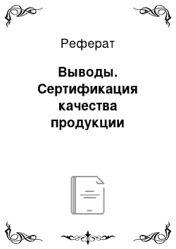 Реферат: Выводы. Сертификация качества продукции