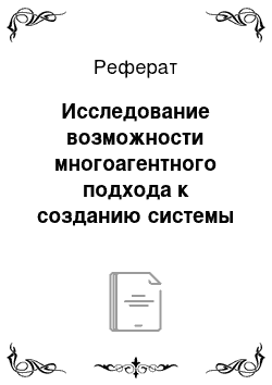 Реферат: Исследование возможности многоагентного подхода к созданию системы поддержки принятия диагностических решений