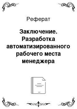 Реферат: Заключение. Разработка автоматизированного рабочего места менеджера торговой фирмы