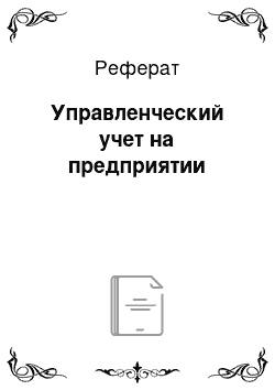 Реферат: Управленческий учет на предприятии