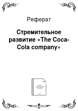 Реферат: Стремительное развитие «The Coca-Cola company»