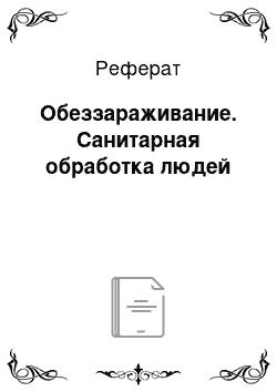 Реферат: Обеззараживание. Санитарная обработка людей