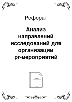 Реферат: Анализ направлений исследований для организации pr-мероприятий