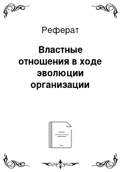 Реферат: Властные отношения в ходе эволюции организации