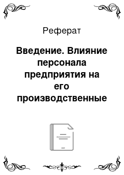 Реферат: Введение. Влияние персонала предприятия на его производственные возможности