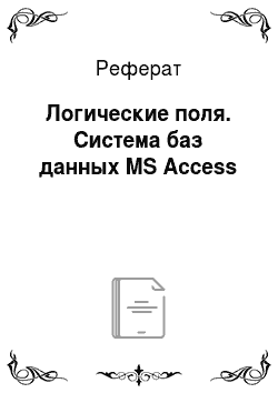 Реферат: Логические поля. Система баз данных MS Access