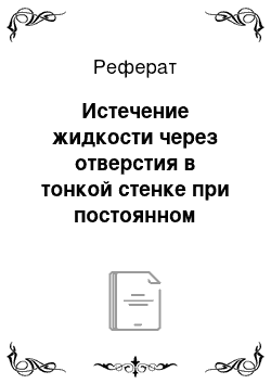 Реферат: Истечение жидкости через отверстия в тонкой стенке при постоянном уровне