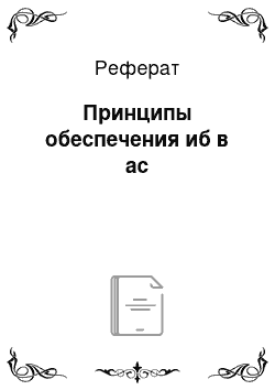 Реферат: Принципы обеспечения иб в ас