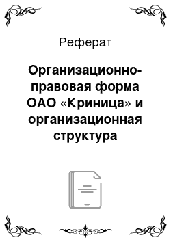 Реферат: Организационно-правовая форма ОАО «Криница» и организационная структура управления