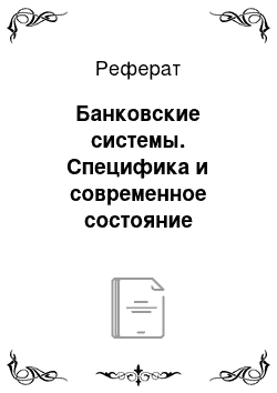 Реферат: Банковские системы. Специфика и современное состояние банковских систем