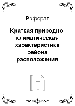 Реферат: Краткая природно-климатическая характеристика района расположения предприятия