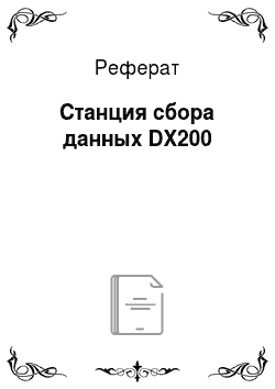 Реферат: Станция сбора данных DX200