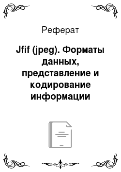 Реферат: Jfif (jpeg). Форматы данных, представление и кодирование информации