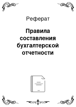 Реферат: Правила составления бухгалтерской отчетности