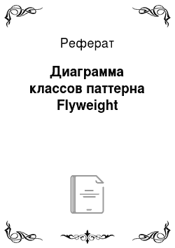 Реферат: Диаграмма классов паттерна Flyweight