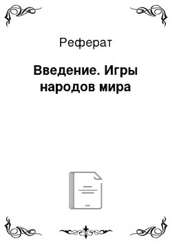 Реферат: Введение. Игры народов мира