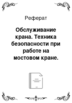 Реферат: Обслуживание крана. Техника безопасности при работе на мостовом кране. Грузозахватные органы мостового крана